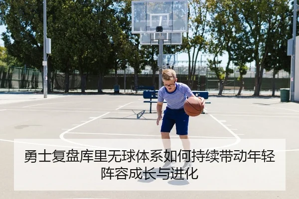 yong-shi-fu-pan-ku-li-wu-qiu-ti-xi-ru-he-chi-xu-dai-dong-nian-qing-zhen-rong-cheng-zhang-yu-jin-hua-3-488.jpg