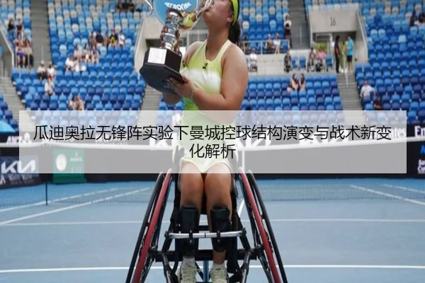 瓜迪奥拉无锋阵实验下曼城控球结构演变与战术新变化解析