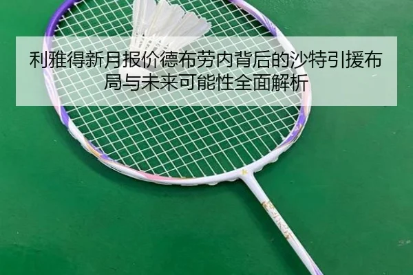 利雅得新月报价德布劳内背后的沙特引援布局与未来可能性全面解析