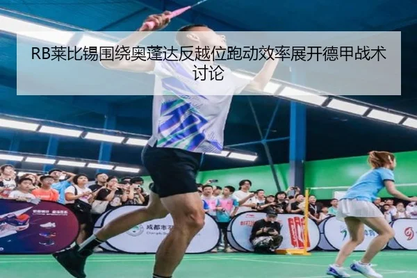 RB莱比锡围绕奥蓬达反越位跑动效率展开德甲战术讨论